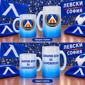 Комплект чаша и халба "Левски"