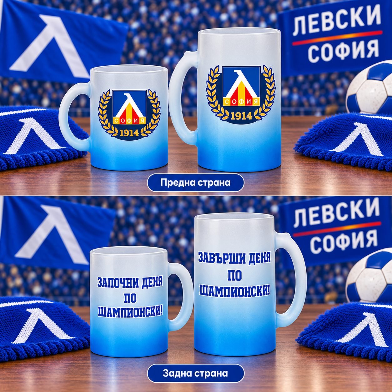 Комплект чаша и халба "Левски"