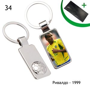 Ключодържател 34: Ривалдо