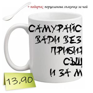 Чаша „Самурайският меч“