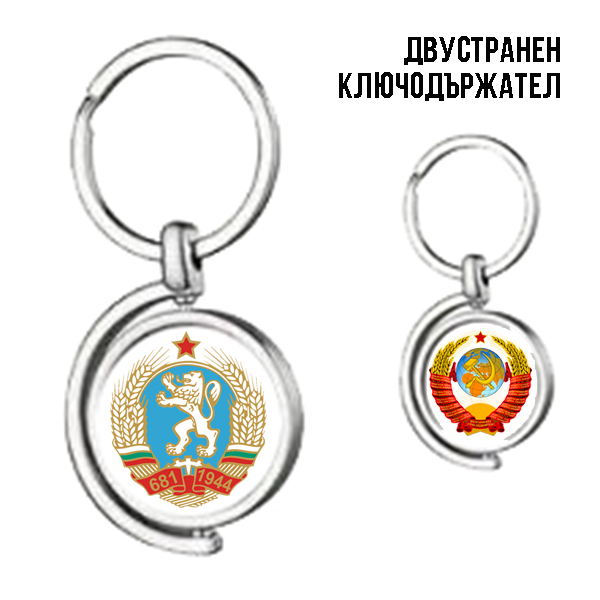 Двустранен ключодържател "НРБ-СССР"