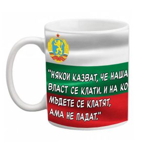 Чаша „Тодор Живков“ – 2
