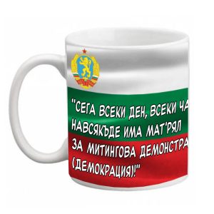 Чаша „Тодор Живков“ – 4