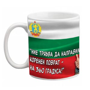 Чаша „Тодор Живков“ – 8