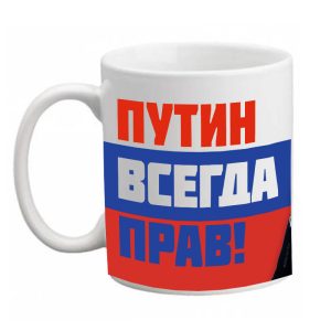 Чаша „Путин всегда прав!“