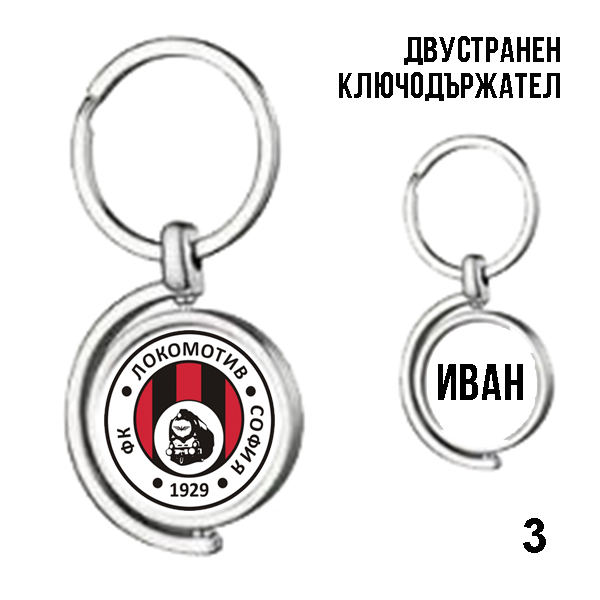 Ключодържател „Локомотив Сф“ - Image 3